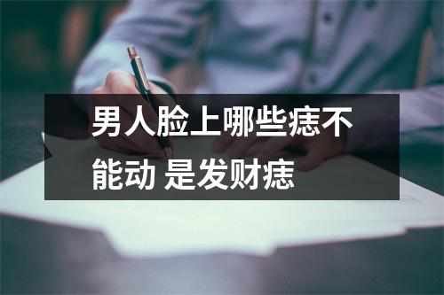 男人脸上哪些痣不能动是发财痣