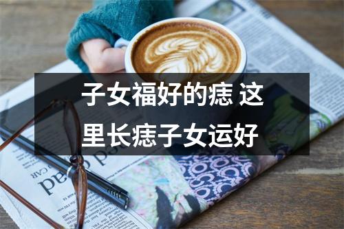 子女福好的痣这里长痣子女运好