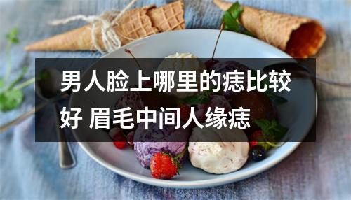 男人脸上哪里的痣比较好眉毛中间人缘痣