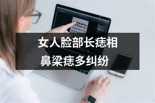 <h3>女人脸部长痣相鼻梁痣多纠纷