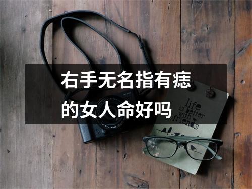 右手无名指有痣的女人命好吗