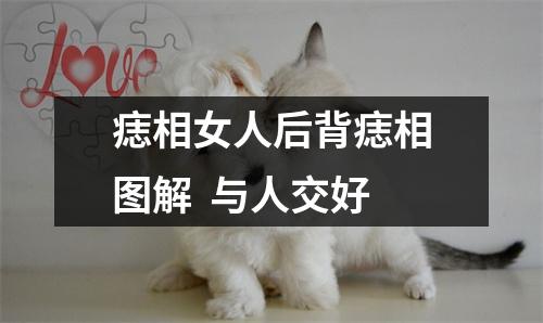 痣相女人后背痣相图解与人交好