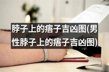 脖子上的痦子吉凶图(男性脖子上的痦子吉凶图)