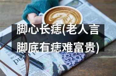 脚心长痣(老人言脚底有痣难富贵)