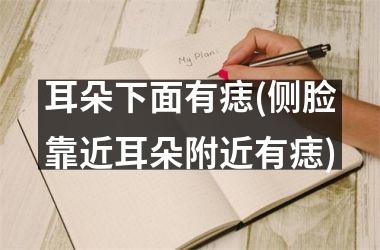 <h3>耳朵下面有痣(侧脸靠近耳朵附近有痣)