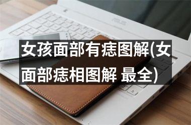 <h3>女孩面部有痣图解(女面部痣相图解 全)