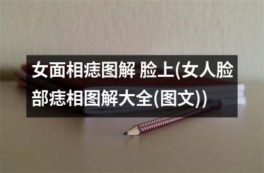 <h3>女面相痣图解 脸上(女人脸部痣相图解大全(图文))