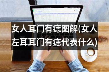 <h3>女人耳门有痣图解(女人左耳耳门有痣代表什么)