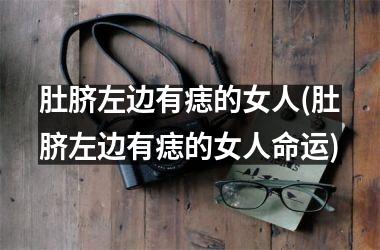 <h3>肚脐左边有痣的女人(肚脐左边有痣的女人命运)