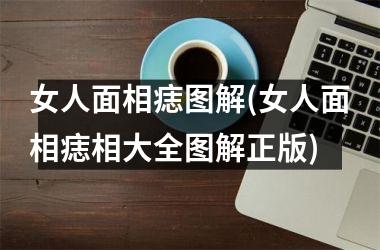女人面相痣图解(女人面相痣相大全图解正版)