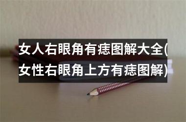 女人右眼角有痣图解大全(女性右眼角上方有痣图解)