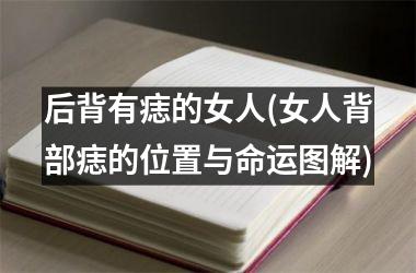 后背有痣的女人(女人背部痣的位置与命运图解)