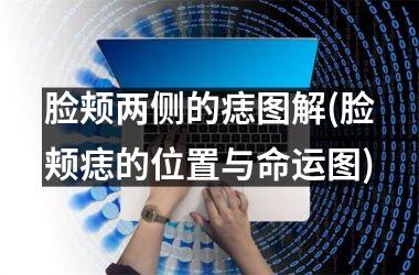 脸颊两侧的痣图解(脸颊痣的位置与命运图)