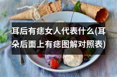 耳后有痣女人代表什么(耳朵后面上有痣图解对照表)