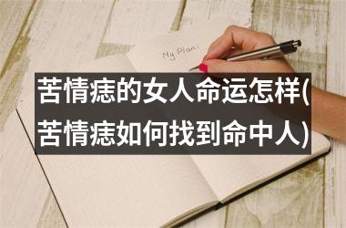 <h3>苦情痣的女人命运怎样(苦情痣如何找到命中人)