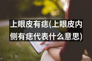 上眼皮有痣(上眼皮内侧有痣代表什么意思)
