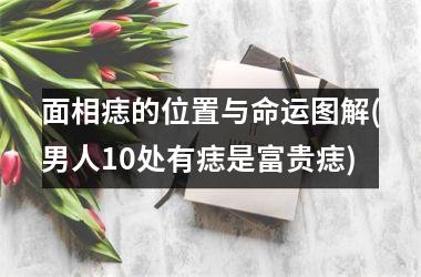 <h3>面相痣的位置与命运图解(男人10处有痣是富贵痣)