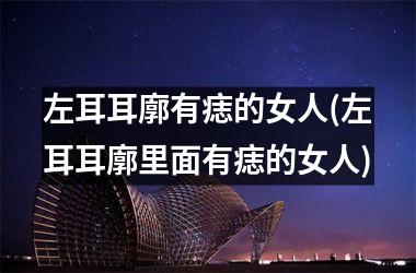左耳耳廓有痣的女人(左耳耳廓里面有痣的女人)