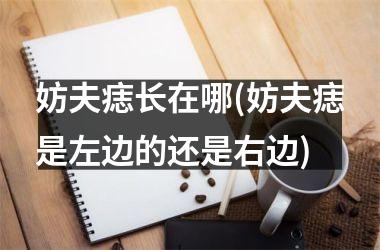 妨夫痣长在哪(妨夫痣是左边的还是右边)