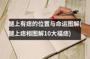 <h3>腿上有痣的位置与命运图解(腿上痣相图解10大福痣)