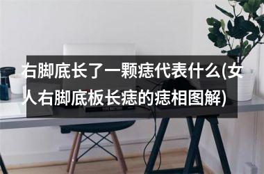右脚底长了一颗痣代表什么(女人右脚底板长痣的痣相图解)