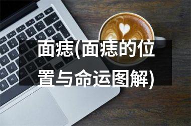 <h3>面痣(面痣的位置与命运图解)