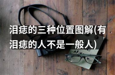 泪痣的三种位置图解(有泪痣的人不是一般人)