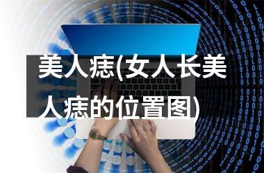 美人痣(女人长美人痣的位置图)