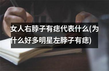 <h3>女人右脖子有痣代表什么(为什么好多明星左脖子有痣)