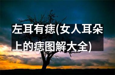 左耳有痣(女人耳朵上的痣图解大全)