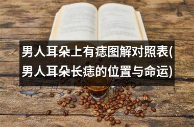 男人耳朵上有痣图解对照表(男人耳朵长痣的位置与命运)