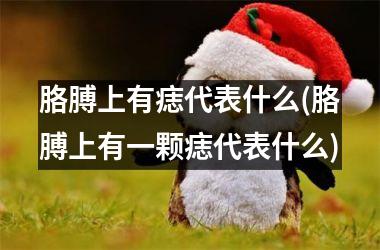 胳膊上有痣代表什么(胳膊上有一颗痣代表什么)