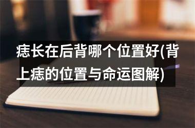 痣长在后背哪个位置好(背上痣的位置与命运图解)