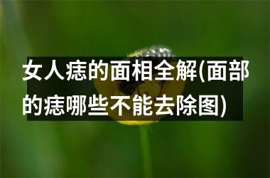 女人痣的面相全解(面部的痣哪些不能去除图)