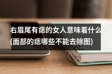 <h3>右眉尾有痣的女人意味着什么(面部的痣哪些不能去除图)