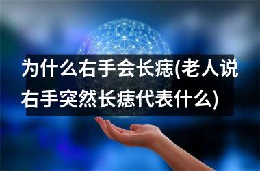 <h3>为什么右手会长痣(老人说右手突然长痣代表什么)