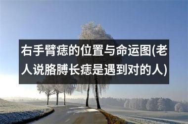 右手臂痣的位置与命运图(老人说胳膊长痣是遇到对的人)