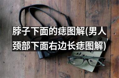 脖子下面的痣图解(男人颈部下面右边长痣图解)
