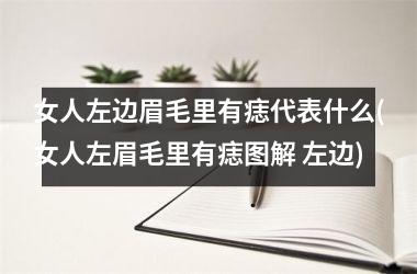 女人左边眉毛里有痣代表什么(女人左眉毛里有痣图解 左边)