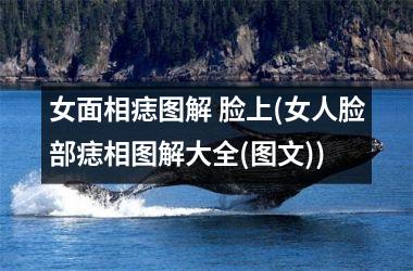 女面相痣图解 脸上(女人脸部痣相图解大全(图文))