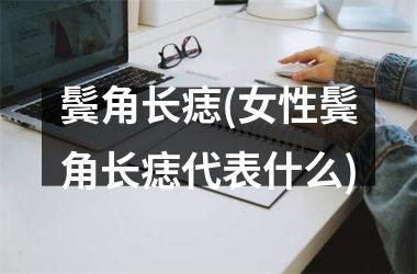 鬓角长痣(女性鬓角长痣代表什么)