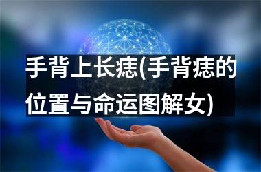 <h3>手背上长痣(手背痣的位置与命运图解女)