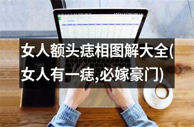 女人额头痣相图解大全(女人有一痣,必嫁豪门)