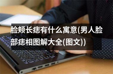 脸颊长痣有什么寓意(男人脸部痣相图解大全(图文))