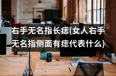 <h3>右手无名指长痣(女人右手无名指侧面有痣代表什么)