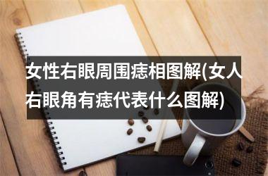 女性右眼周围痣相图解(女人右眼角有痣代表什么图解)
