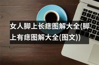 女人脚上长痣图解大全(脚上有痣图解大全(图文))