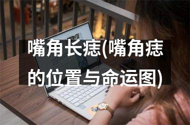嘴角长痣(嘴角痣的位置与命运图)