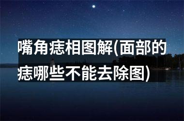 嘴角痣相图解(面部的痣哪些不能去除图)
