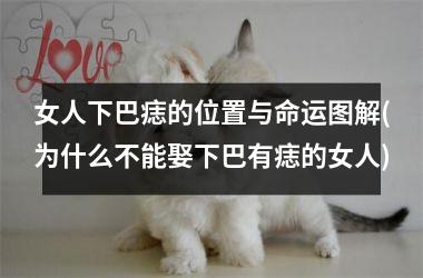 女人下巴痣的位置与命运图解(为什么不能娶下巴有痣的女人)